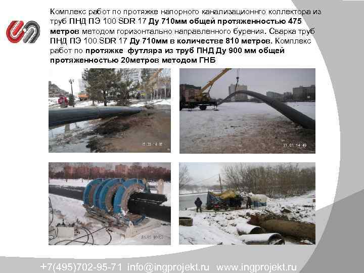 Комплекс работ по протяжке напорного канализационнго коллектора из труб ПНД ПЭ 100 SDR 17