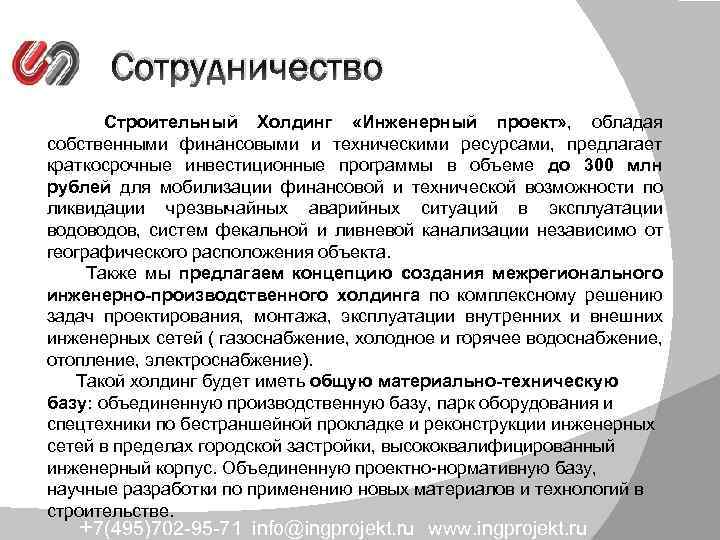 Сотрудничество Строительный Холдинг «Инженерный проект» , обладая собственными финансовыми и техническими ресурсами, предлагает краткосрочные