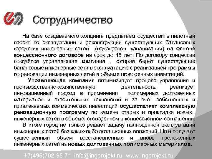 Сотрудничество На базе создаваемого холдинга предлагаем осуществить пилотный проект по эксплуатации и реконструкции существующих