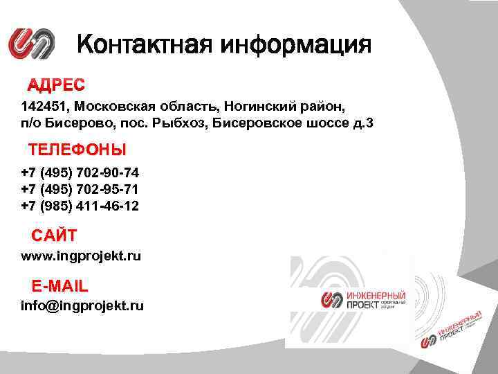 Контактная информация 142451, Московская область, Ногинский район, п/о Бисерово, пос. Рыбхоз, Бисеровское шоссе д.