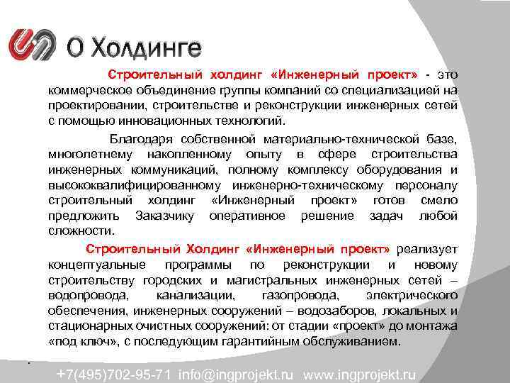 О Холдинге Строительный холдинг «Инженерный проект» - это коммерческое объединение группы компаний со специализацией