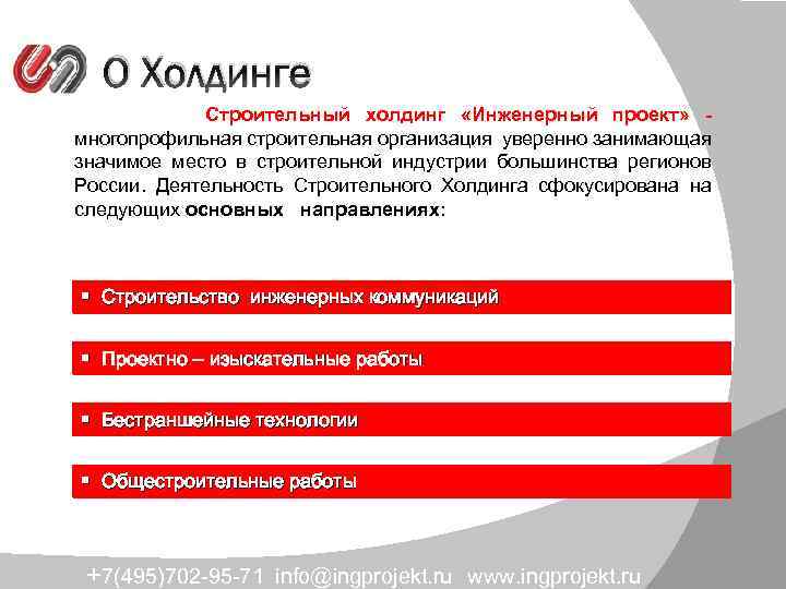 О Холдинге Строительный холдинг «Инженерный проект» многопрофильная строительная организация уверенно занимающая значимое место в