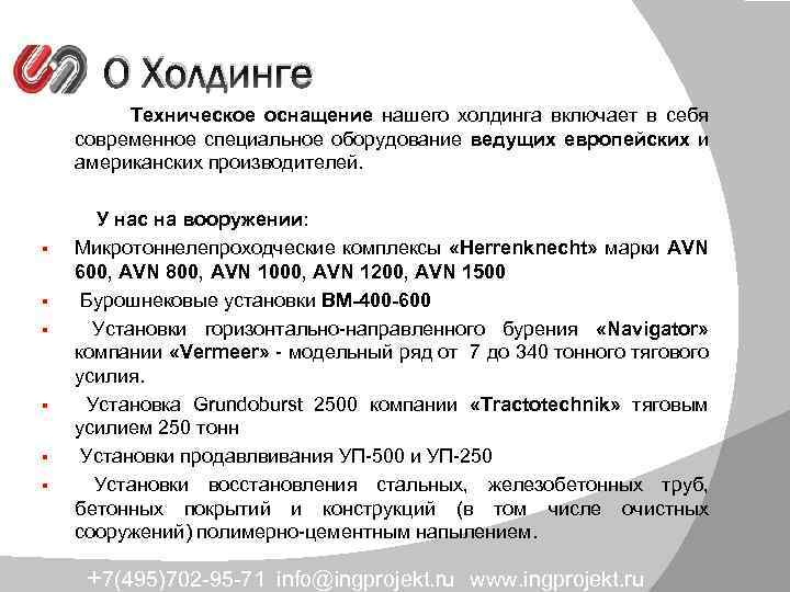 О Холдинге Техническое оснащение нашего холдинга включает в себя современное специальное оборудование ведущих европейских