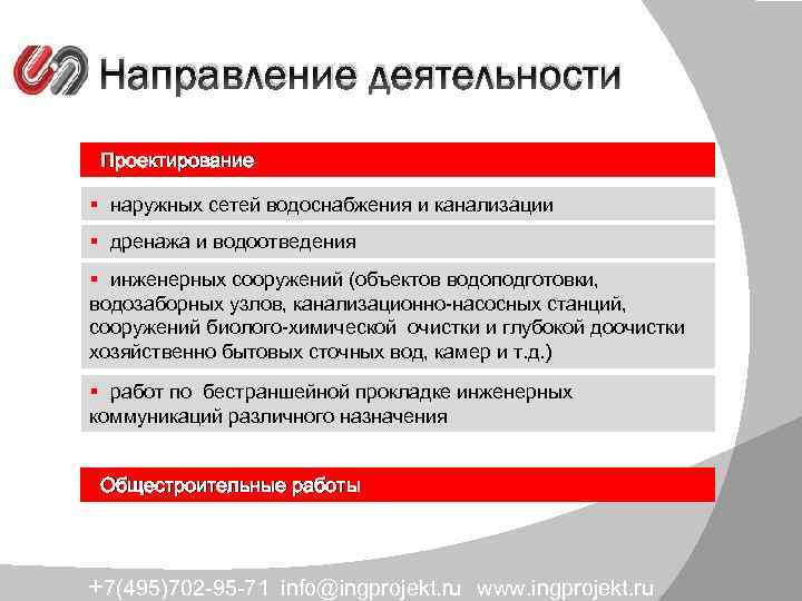 Направление деятельности Проектирование § наружных сетей водоснабжения и канализации § дренажа и водоотведения §