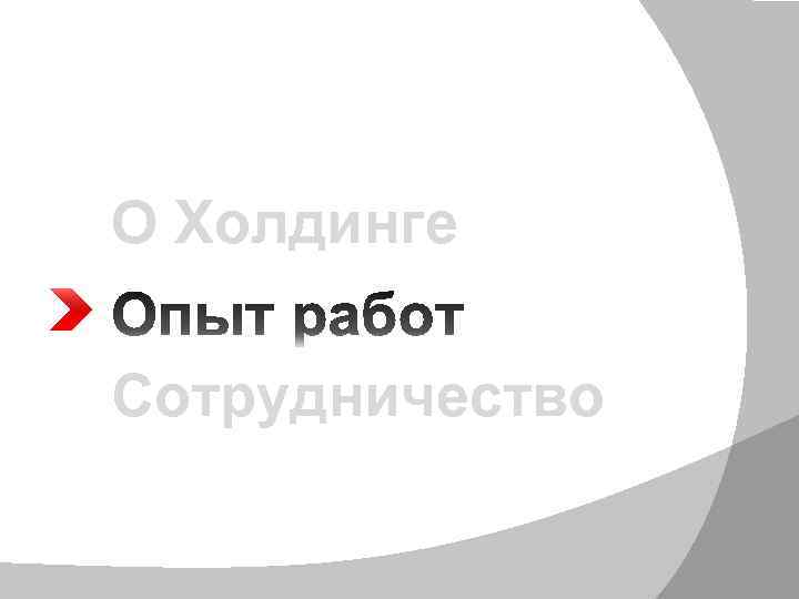 О Холдинге Сотрудничество 