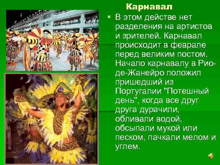 Карнавал § В этом действе нет разделения на артистов и зрителей. Карнавал происходит в