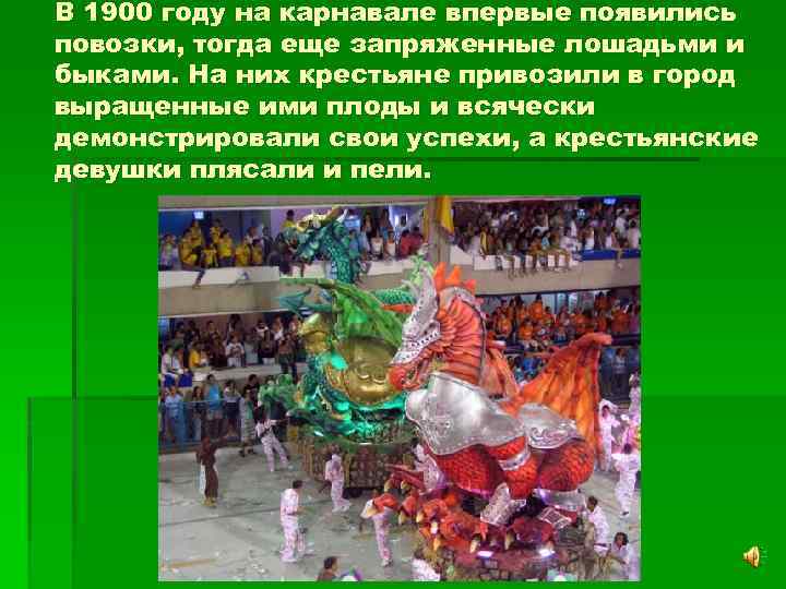 В 1900 году на карнавале впервые появились повозки, тогда еще запряженные лошадьми и быками.