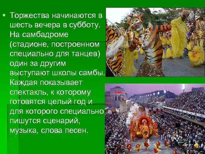 § Торжества начинаются в шесть вечера в субботу. На самбадроме (стадионе, построенном специально для