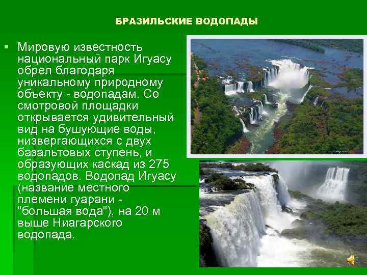 БРАЗИЛЬСКИЕ ВОДОПАДЫ § Мировую известность национальный парк Игуасу обрел благодаря уникальному природному объекту -