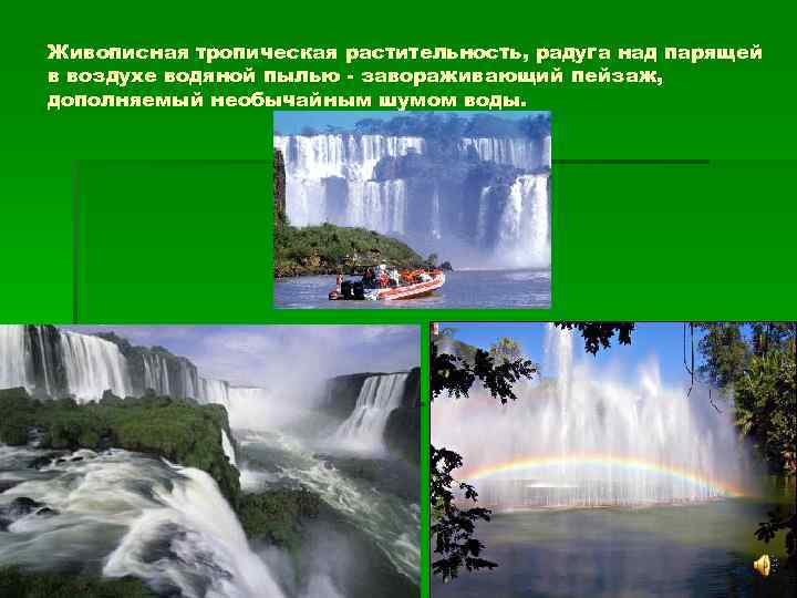 Живописная тропическая растительность, радуга над парящей в воздухе водяной пылью - завораживающий пейзаж, дополняемый