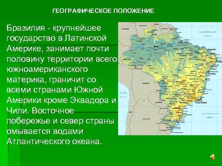 Географическое положение бразилии 7 класс география по плану