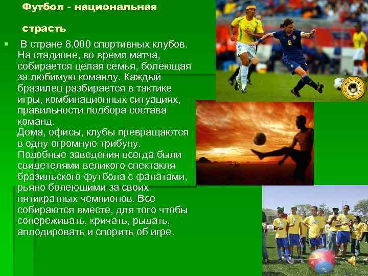 Футбол - национальная страсть § В стране 8. 000 спортивных клубов. На стадионе, во