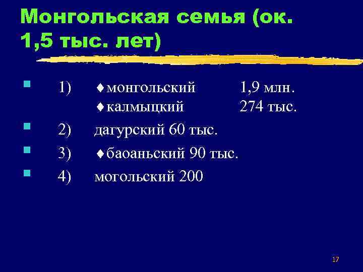 Монгольская семья (ок. 1, 5 тыс. лет) § 1) § § § 2) 3)