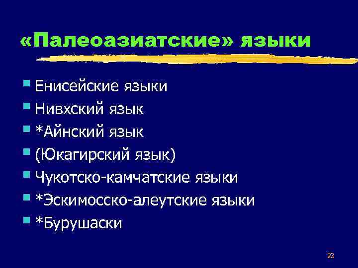  «Палеоазиатские» языки § Енисейские языки § Нивхский язык § *Айнский язык § (Юкагирский