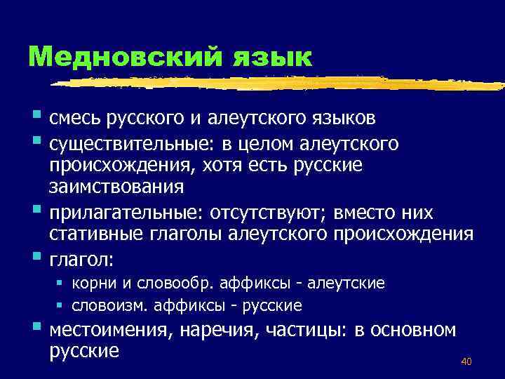 Медновский язык § смесь русского и алеутского языков § существительные: в целом алеутского §