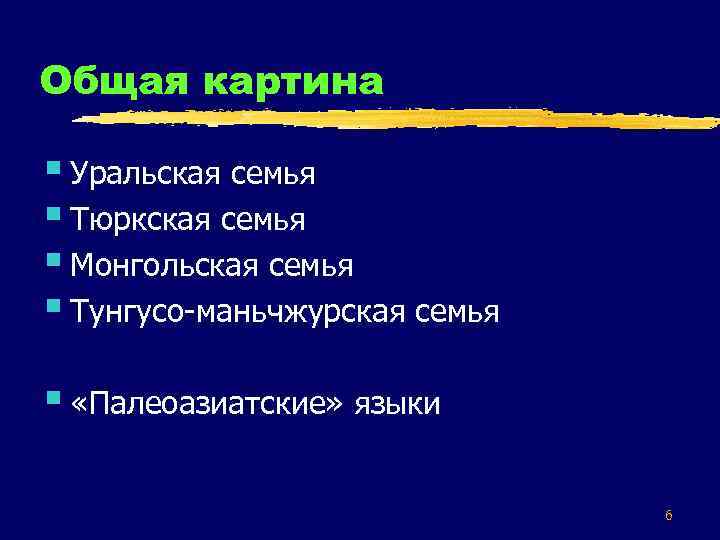 Общая картина § Уральская семья § Тюркская семья § Монгольская семья § Тунгусо-маньчжурская семья