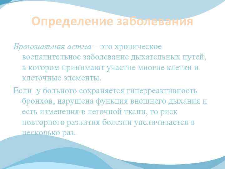 Определение заболевания Бронхиальная астма – это хроническое воспалительное заболевание дыхательных путей, в котором принимают