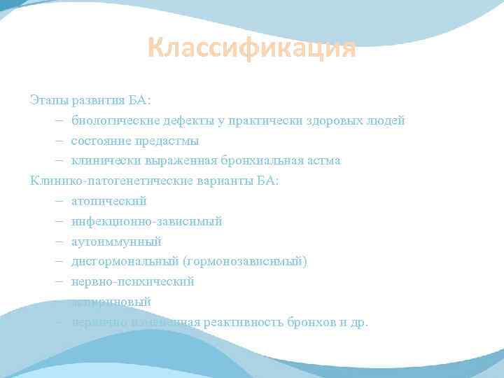 Классификация Этапы развития БА: – биологические дефекты у практически здоровых людей – состояние предастмы