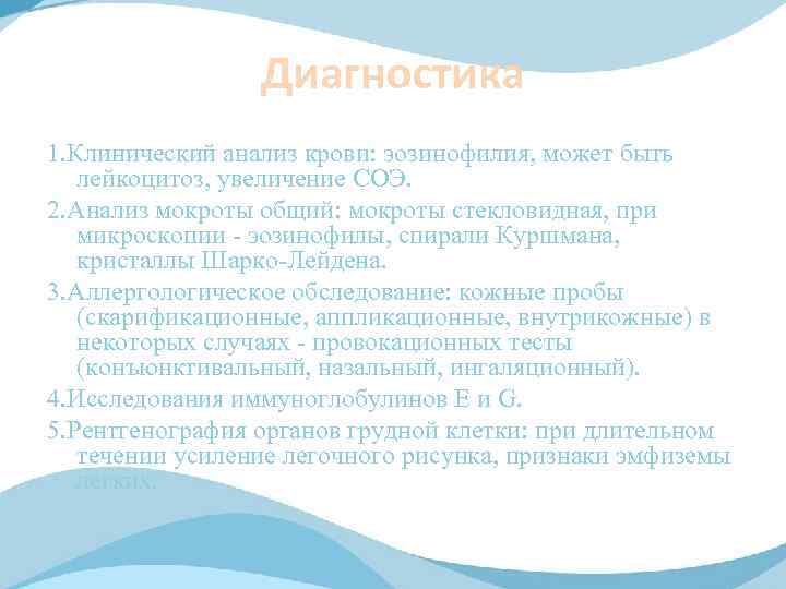 Диагностика 1. Клинический анализ крови: эозинофилия, может быть лейкоцитоз, увеличение СОЭ. 2. Анализ мокроты