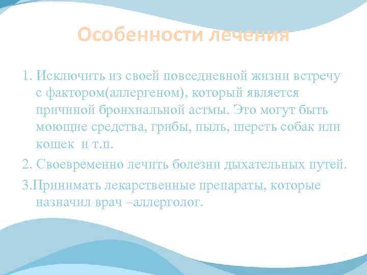 Особенности лечения 1. Исключить из своей повседневной жизни встречу с фактором(аллергеном), который является причиной