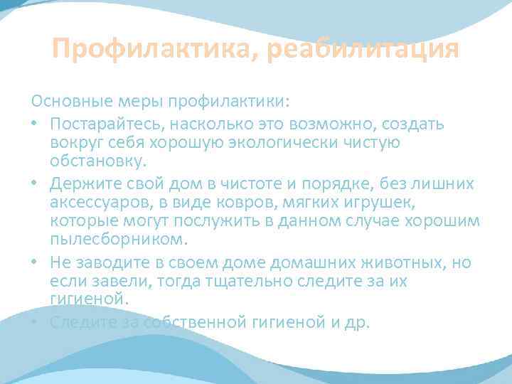 Профилактика, реабилитация Основные меры профилактики: • Постарайтесь, насколько это возможно, создать вокруг себя хорошую