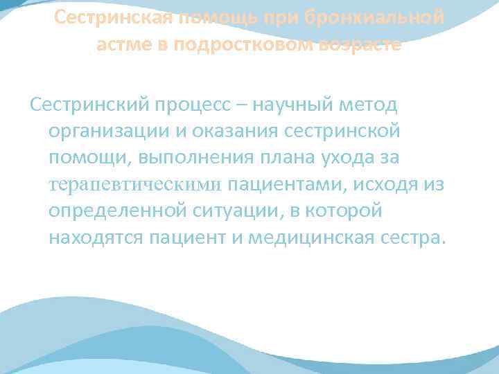 Сестринская помощь при бронхиальной астме в подростковом возрасте Сестринский процесс – научный метод организации
