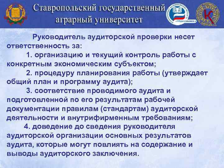 Аудиторская организация согласовывает положения общего плана и программы аудита с руководителем ауди