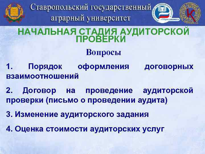 НАЧАЛЬНАЯ СТАДИЯ АУДИТОРСКОЙ ПРОВЕРКИ Вопросы 1. Порядок оформления взаимоотношений договорных 2. Договор на проведение