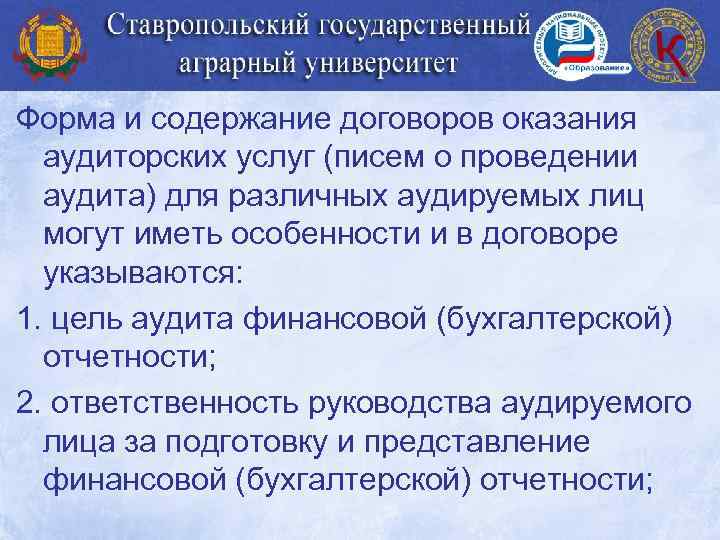 Форма и содержание договоров оказания аудиторских услуг (писем о проведении аудита) для различных аудируемых