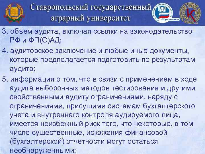 3. объем аудита, включая ссылки на законодательство РФ и ФП(С)АД; 4. аудиторское заключение и