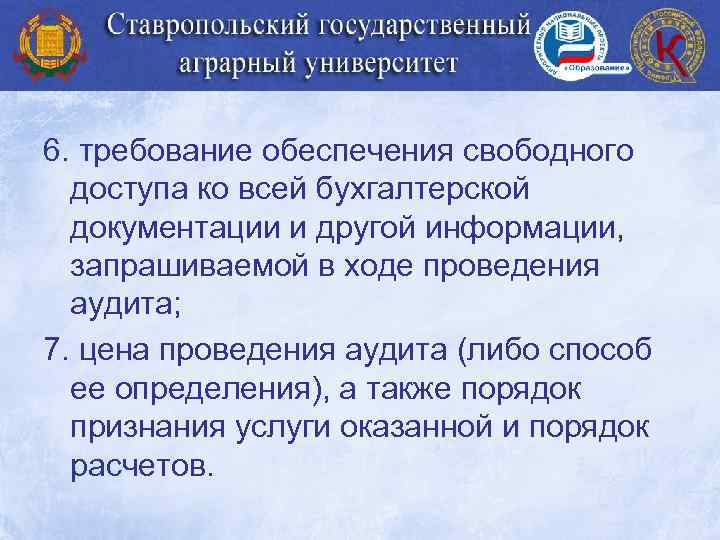 6. требование обеспечения свободного доступа ко всей бухгалтерской документации и другой информации, запрашиваемой в