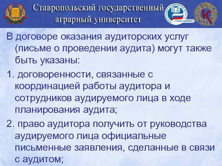 В договоре оказания аудиторских услуг (письме о проведении аудита) могут также быть указаны: 1.