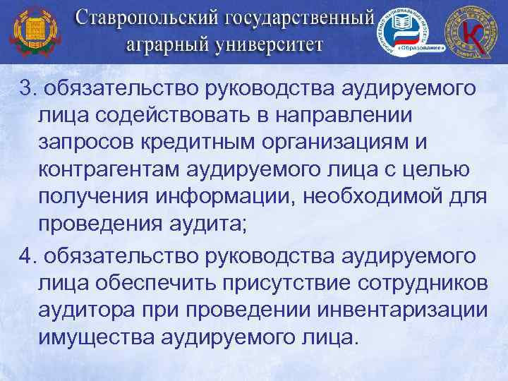 3. обязательство руководства аудируемого лица содействовать в направлении запросов кредитным организациям и контрагентам аудируемого