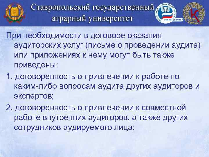 При необходимости в договоре оказания аудиторских услуг (письме о проведении аудита) или приложениях к