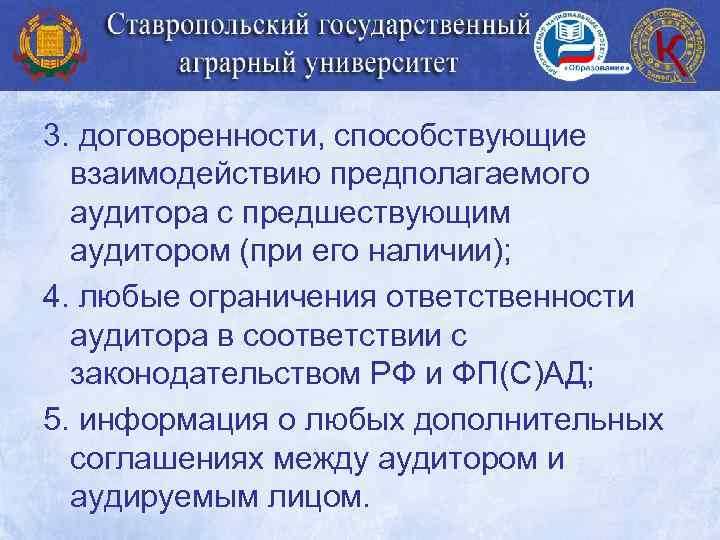 3. договоренности, способствующие взаимодействию предполагаемого аудитора с предшествующим аудитором (при его наличии); 4. любые