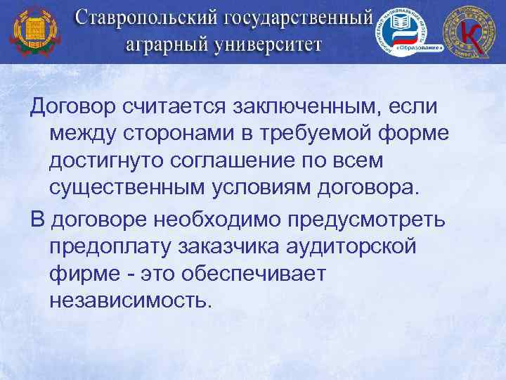 Договор считается заключенным, если между сторонами в требуемой форме достигнуто соглашение по всем существенным