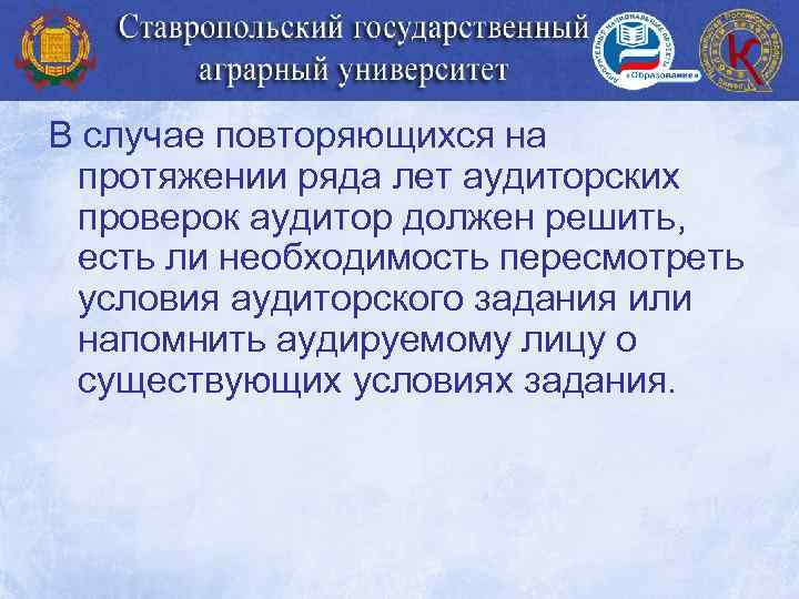 В случае повторяющихся на протяжении ряда лет аудиторских проверок аудитор должен решить, есть ли