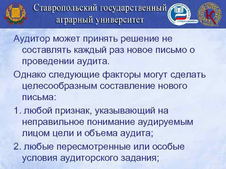 Аудитор может принять решение не составлять каждый раз новое письмо о проведении аудита. Однако