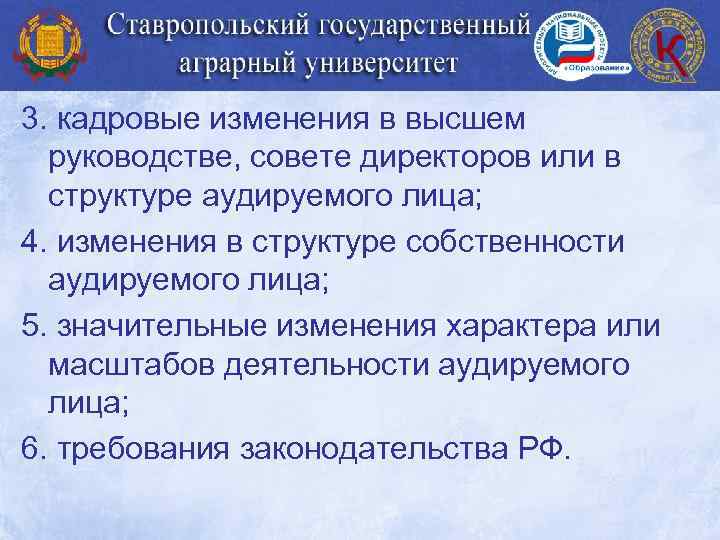 3. кадровые изменения в высшем руководстве, совете директоров или в структуре аудируемого лица; 4.