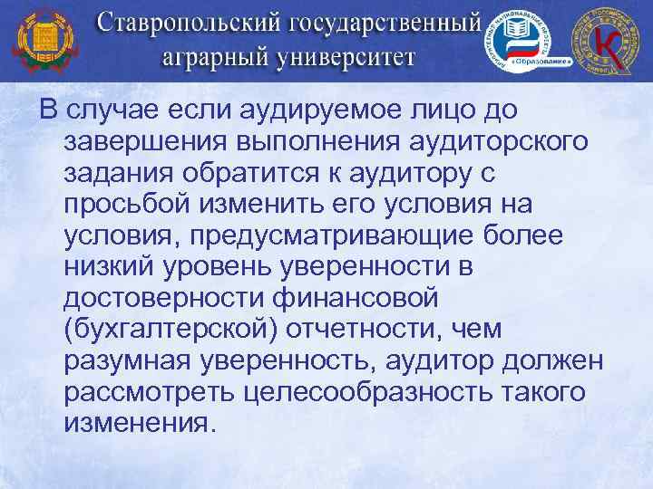 В случае если аудируемое лицо до завершения выполнения аудиторского задания обратится к аудитору с