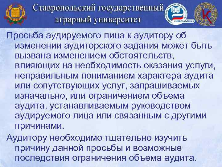 Просьба аудируемого лица к аудитору об изменении аудиторского задания может быть вызвана изменением обстоятельств,