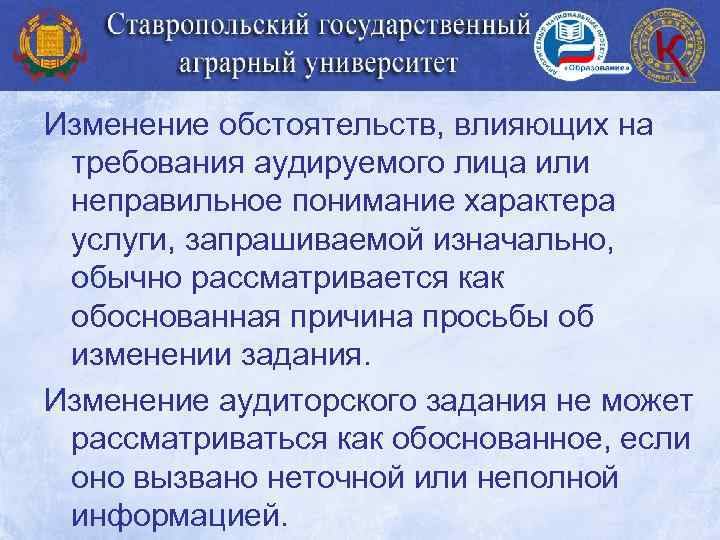 Изменение обстоятельств, влияющих на требования аудируемого лица или неправильное понимание характера услуги, запрашиваемой изначально,