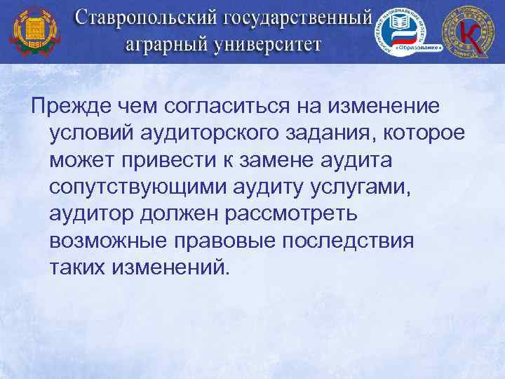 Прежде чем согласиться на изменение условий аудиторского задания, которое может привести к замене аудита