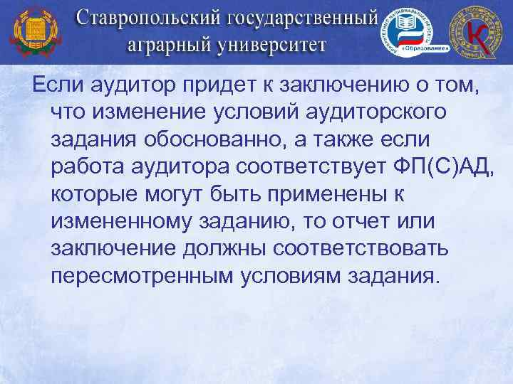 Если аудитор придет к заключению о том, что изменение условий аудиторского задания обоснованно, а