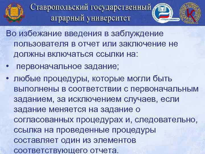 Во избежание введения в заблуждение пользователя в отчет или заключение не должны включаться ссылки