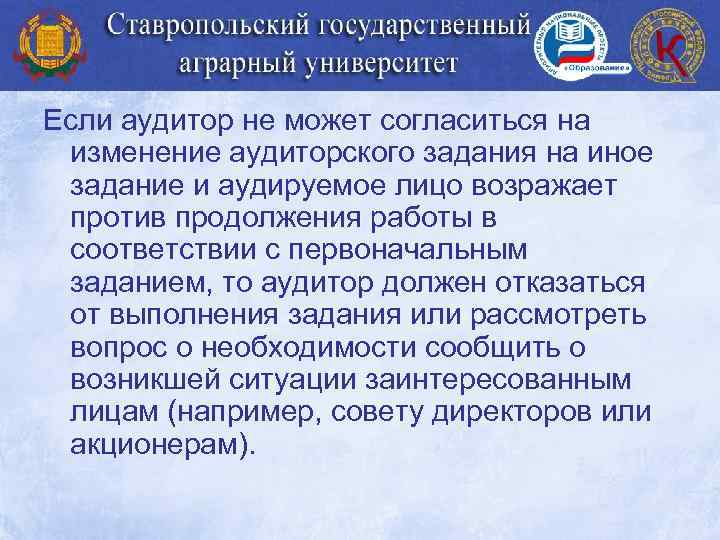 Если аудитор не может согласиться на изменение аудиторского задания на иное задание и аудируемое