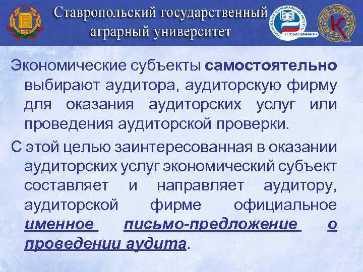 Экономические субъекты самостоятельно выбирают аудитора, аудиторскую фирму для оказания аудиторских услуг или проведения аудиторской