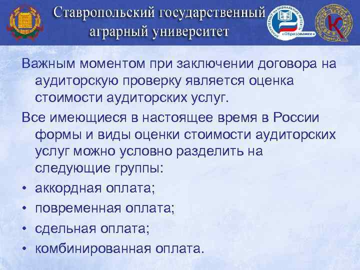 Важным моментом при заключении договора на аудиторскую проверку является оценка стоимости аудиторских услуг. Все