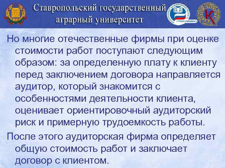 Но многие отечественные фирмы при оценке стоимости работ поступают следующим образом: за определенную плату