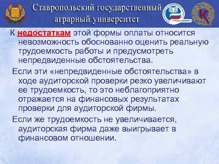 К недостаткам этой формы оплаты относится невозможность обоснованно оценить реальную трудоемкость работы и предусмотреть